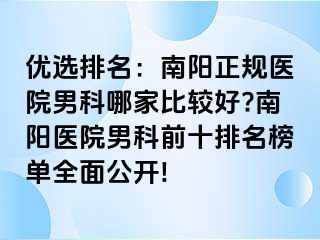 优选排名：南阳正规医院男科哪家比较好?南阳医院男科前十排名榜单全面公开!