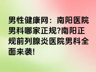 男性健康网：南阳医院男科哪家正规?南阳正规前列腺炎医院男科全面来袭!