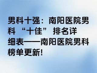 男科十强：南阳医院男科 “十佳” 排名详细表——南阳医院男科榜单更新!